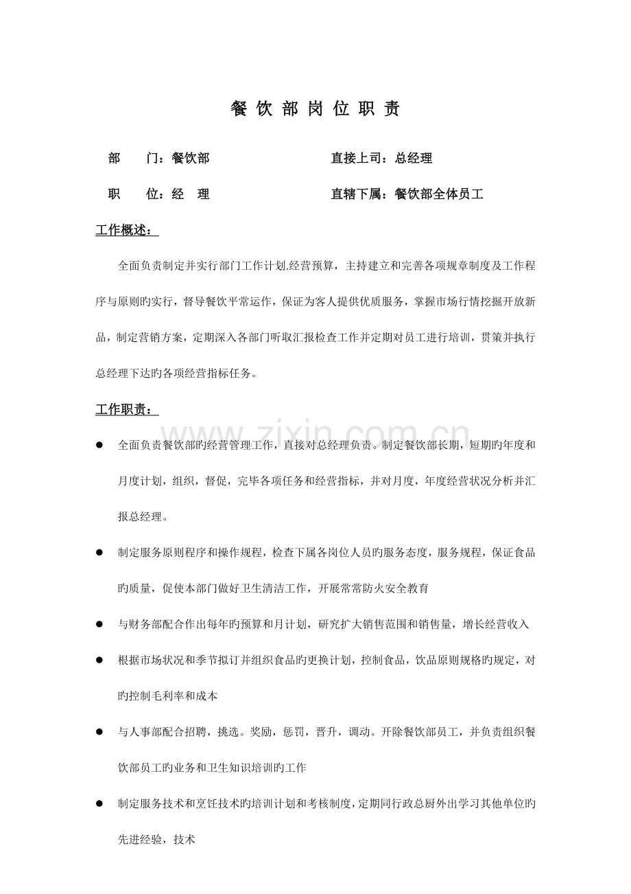 餐饮楼面部岗位职责.doc_第1页