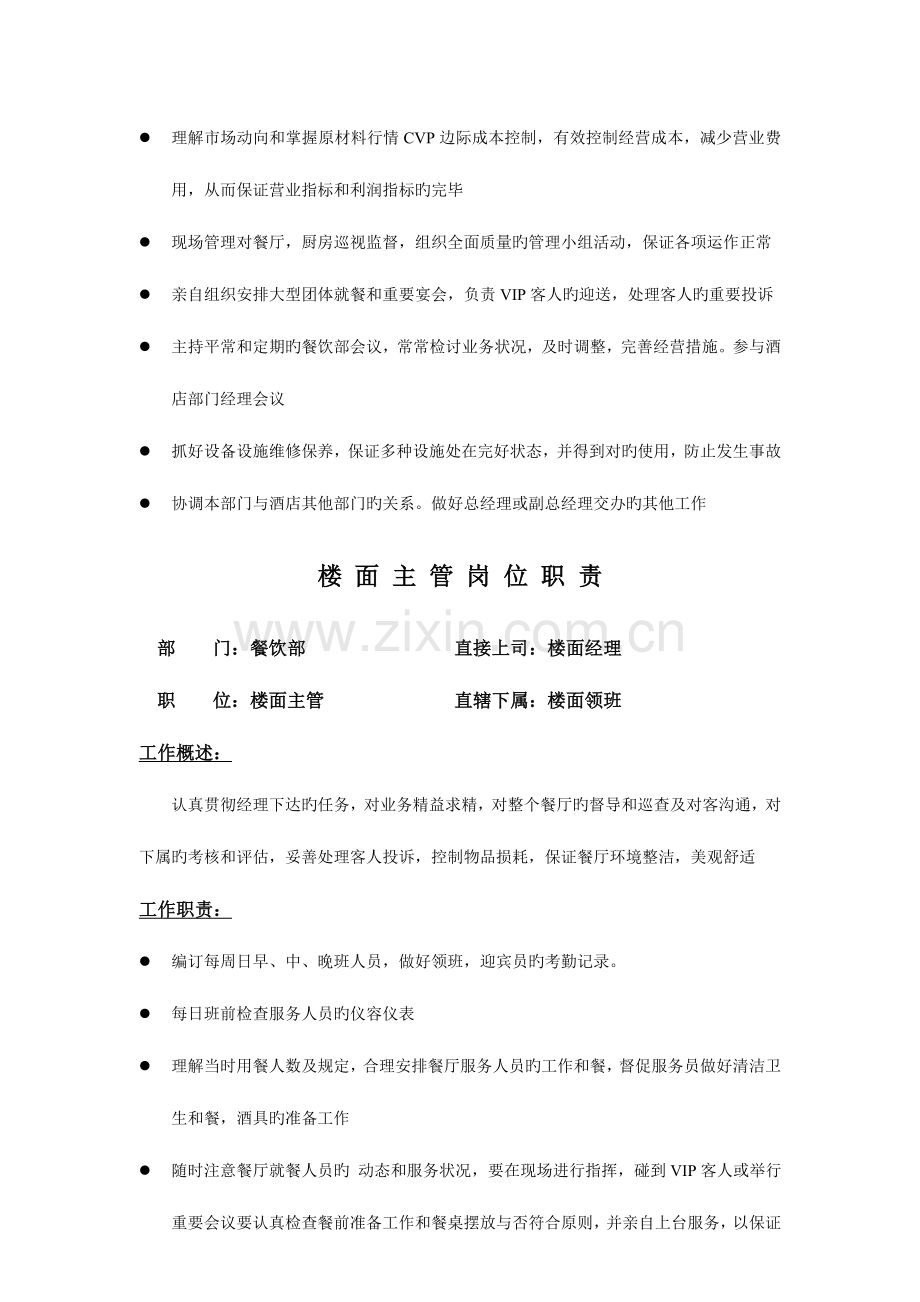 餐饮楼面部岗位职责.doc_第2页