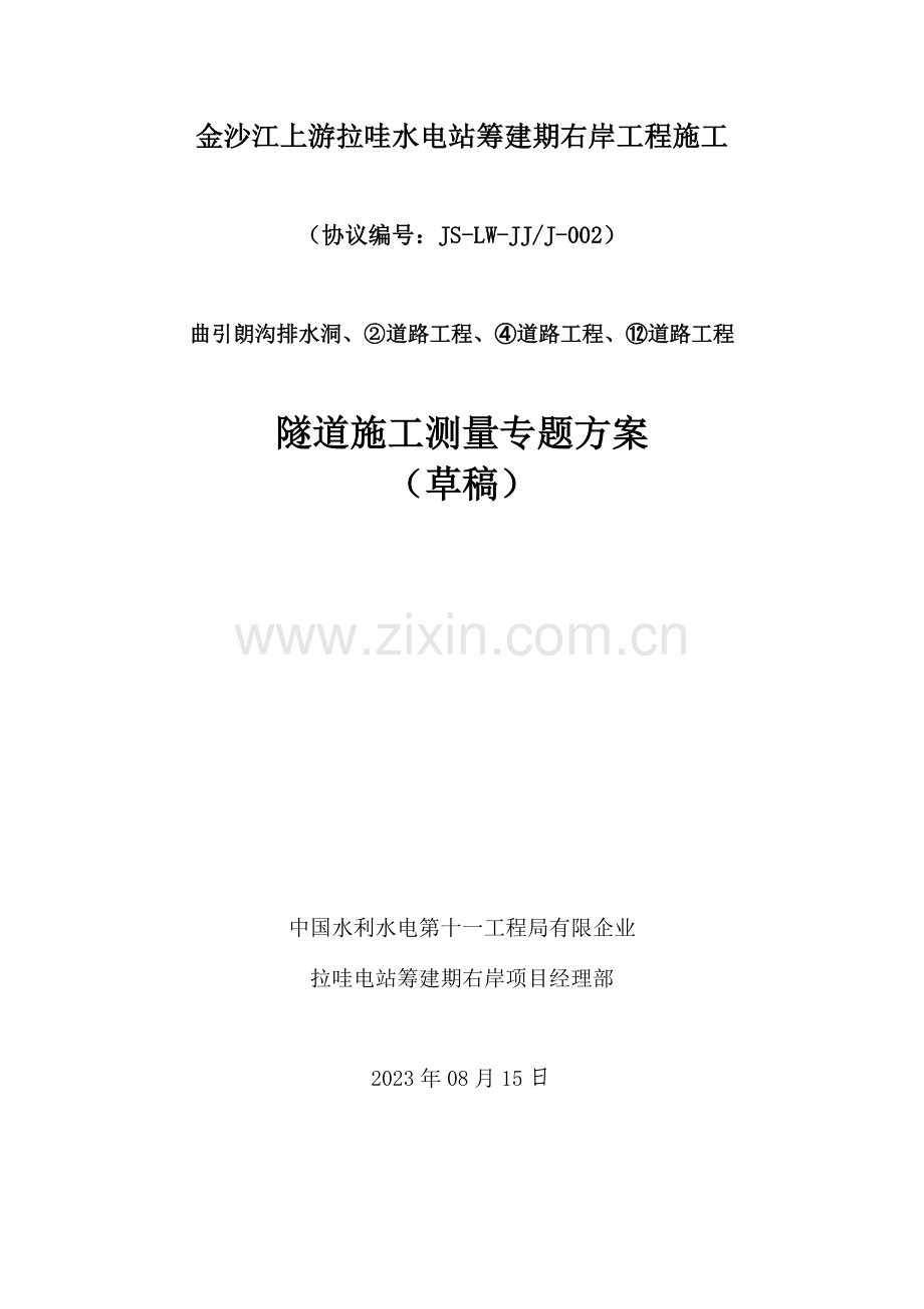 拉哇电站隧道测量专项方案.docx_第1页