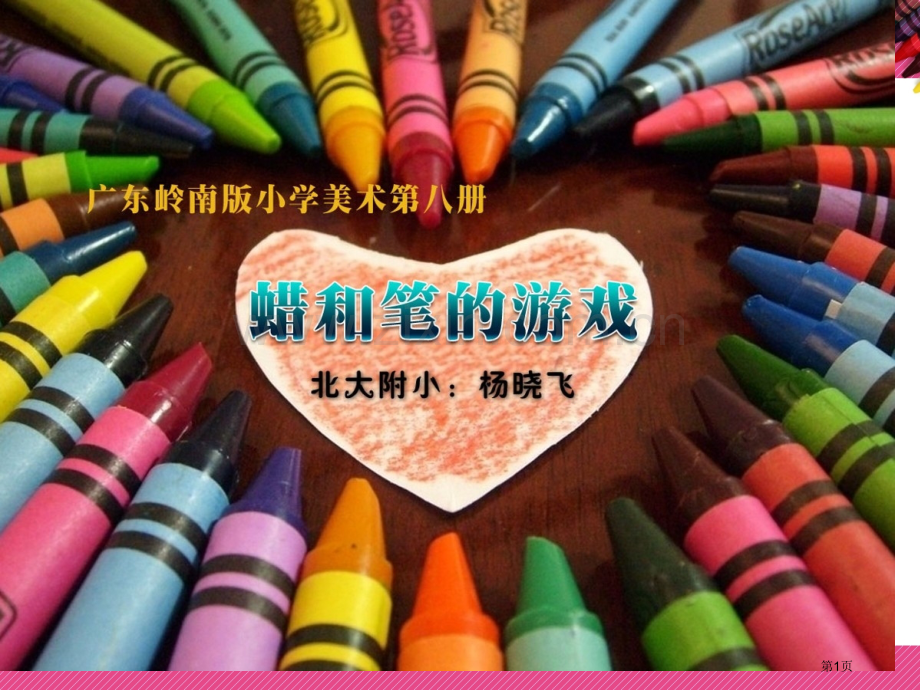 四年级下美术蜡和笔的游戏市公开课一等奖省优质课赛课一等奖课件.pptx_第1页