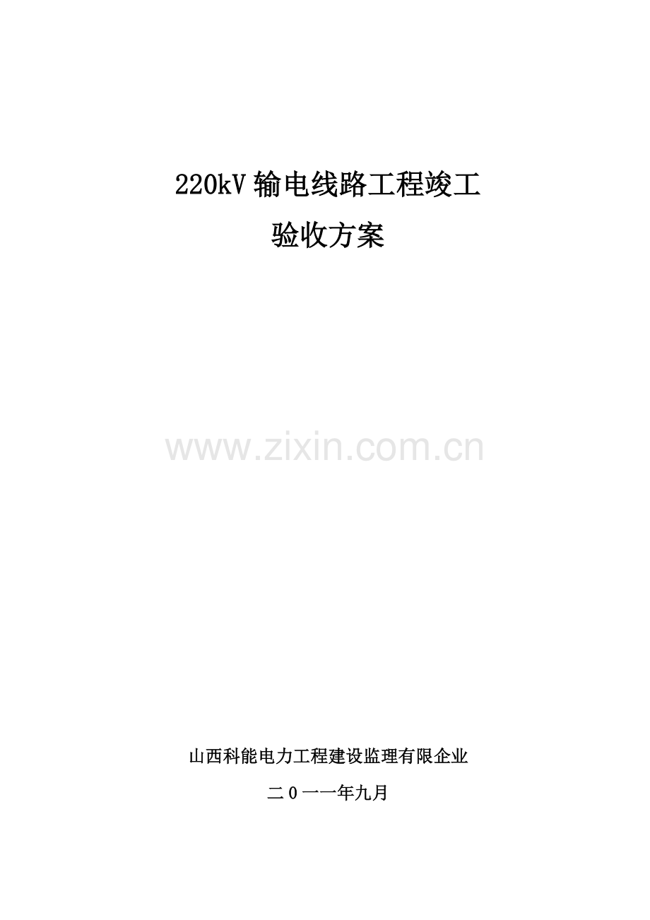 输电线路工程竣工验收方案资料.doc_第1页