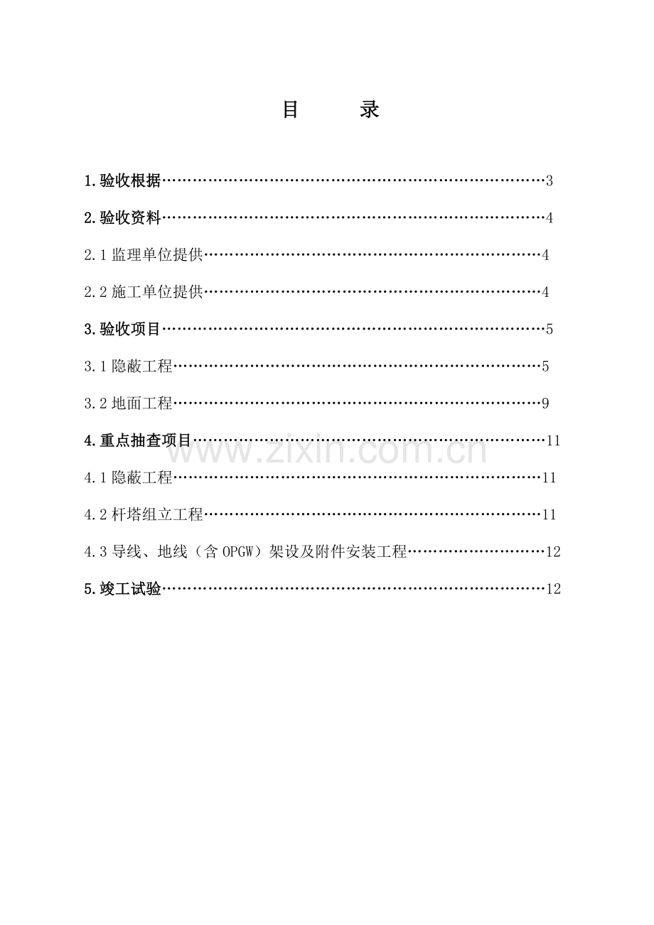 输电线路工程竣工验收方案资料.doc_第2页