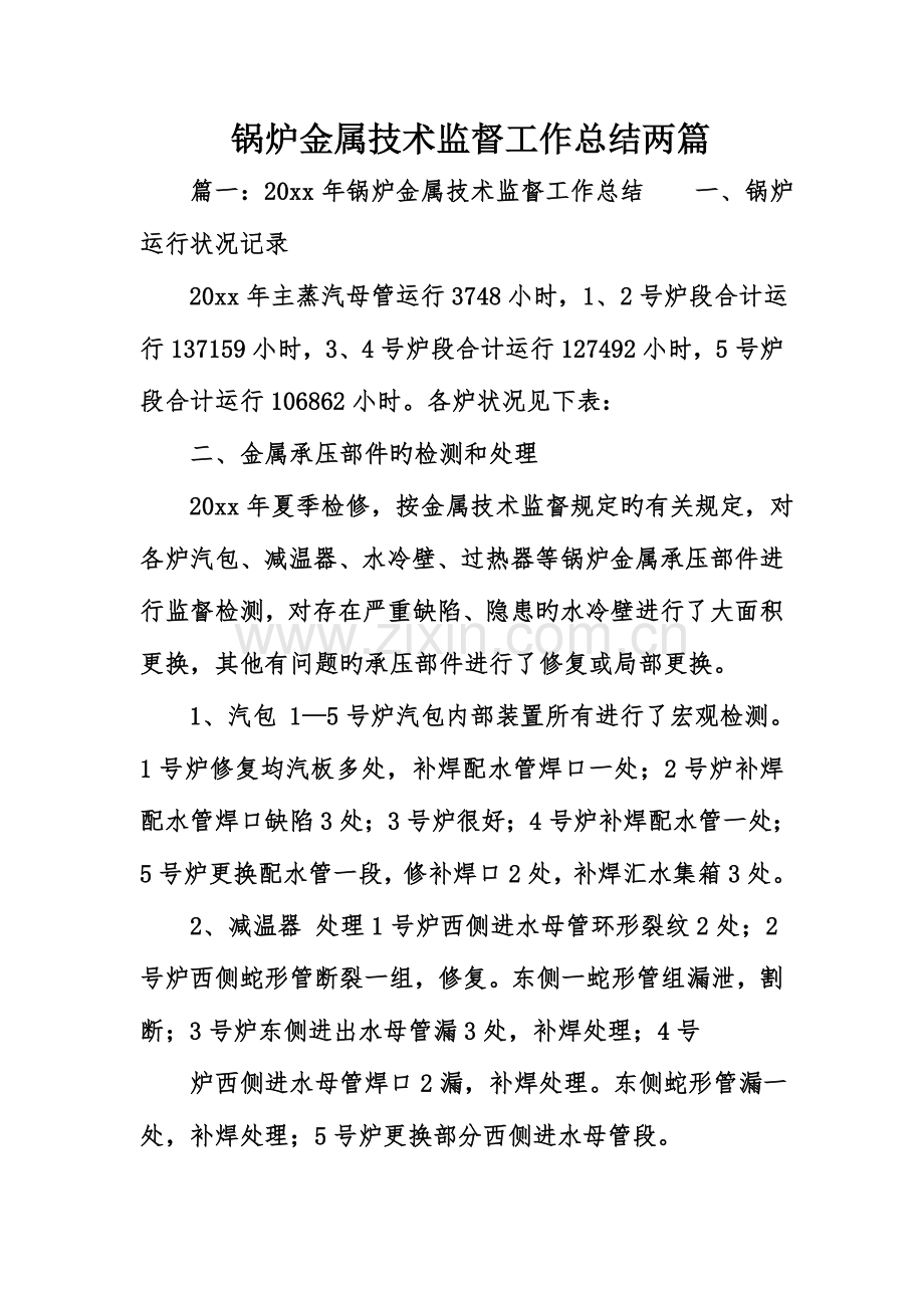 锅炉金属技术监督工作总结两篇.doc_第1页