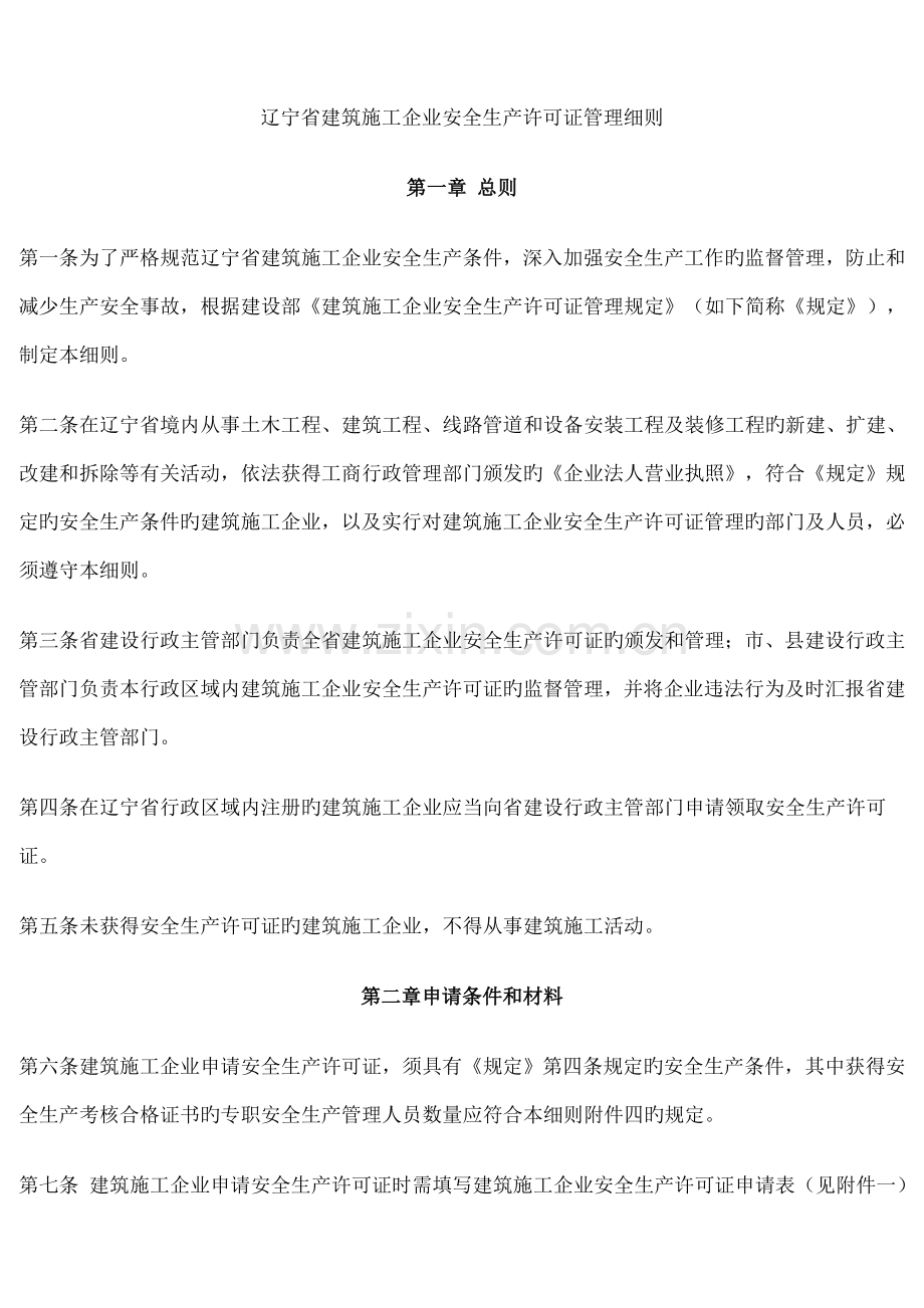 辽宁省建筑施工企业安全生产许可证管理细则.doc_第1页
