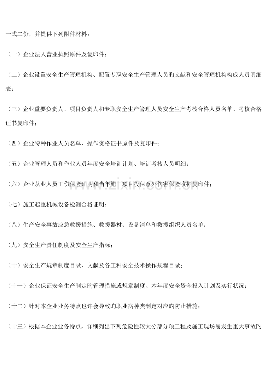 辽宁省建筑施工企业安全生产许可证管理细则.doc_第2页