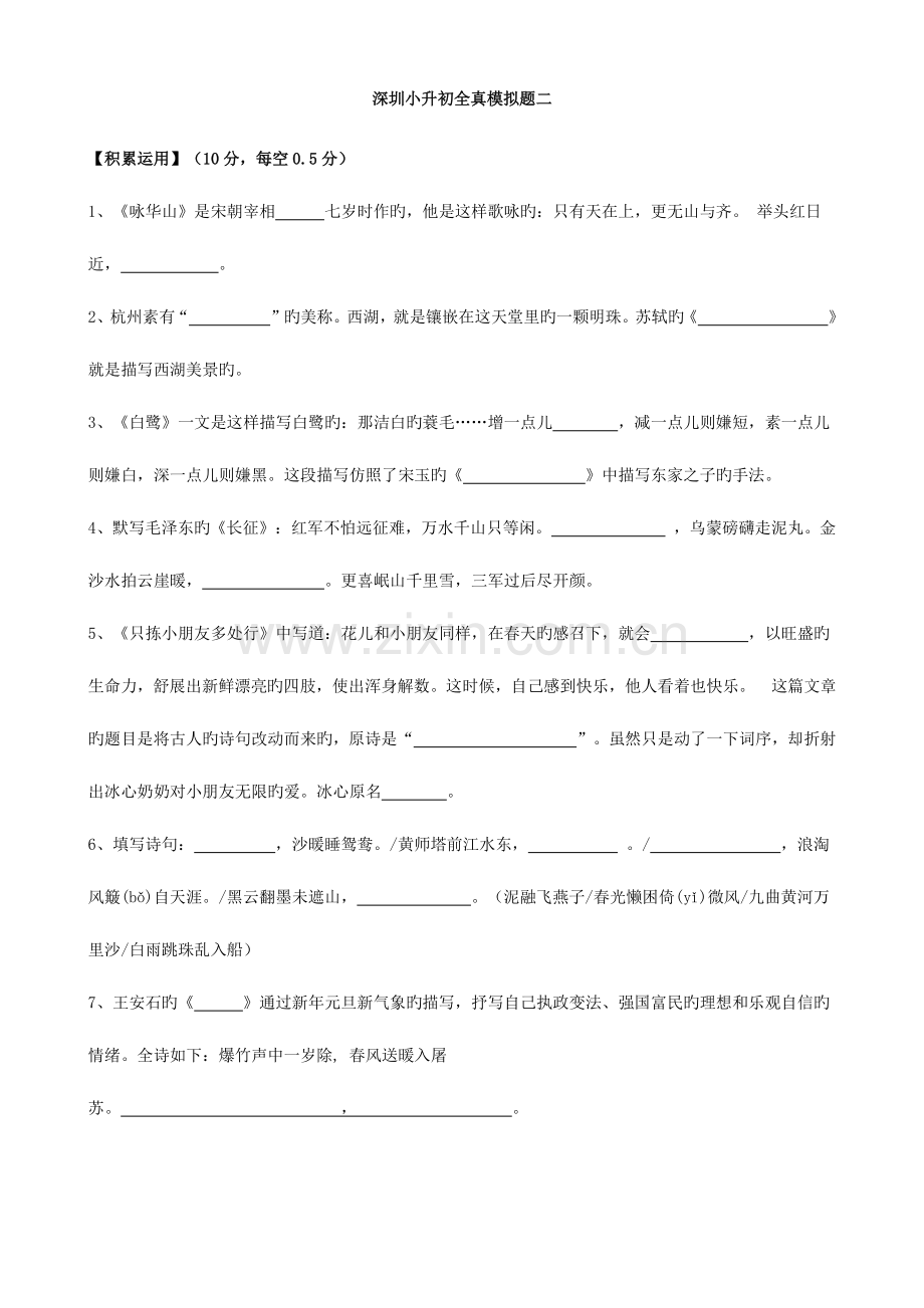 2023年广东省深圳市小升初语文全真模拟题二.doc_第1页