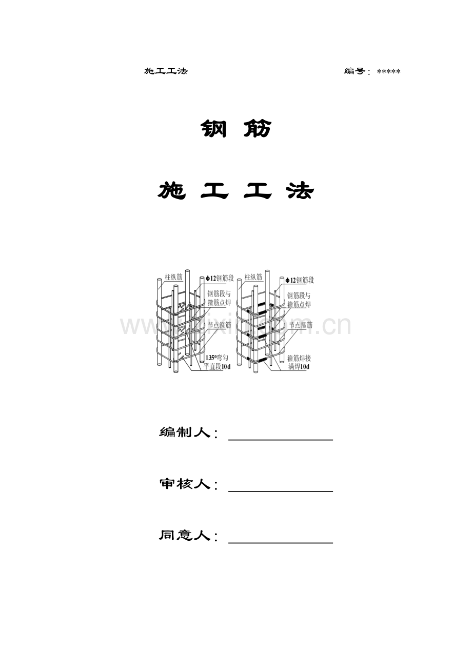 钢筋工程施工工法.doc_第1页