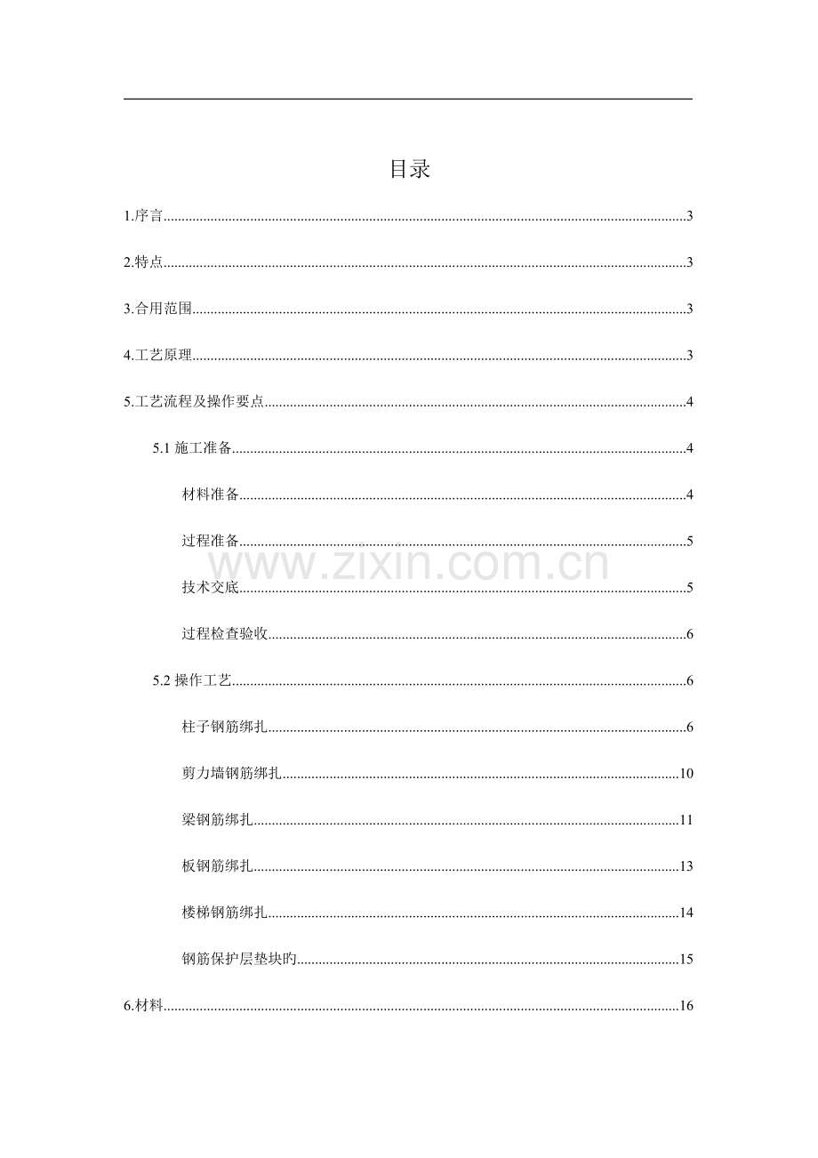 钢筋工程施工工法.doc_第2页