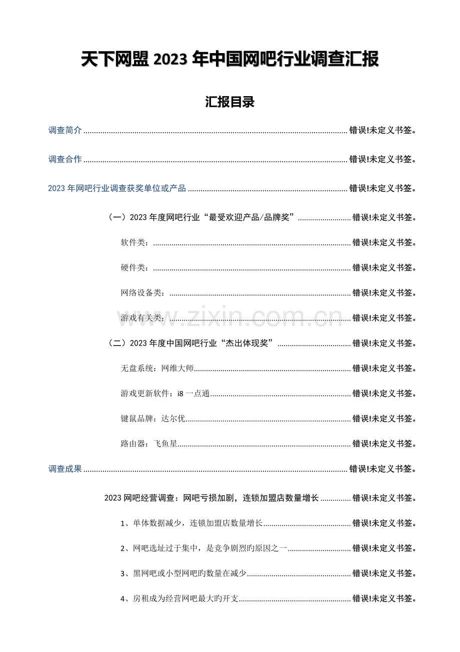 天下网盟中国网吧行业调查报告.doc_第2页