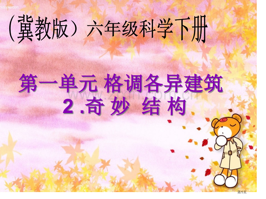 奇妙的结构冀教版六年级下册科学市名师优质课比赛一等奖市公开课获奖课件.pptx_第1页