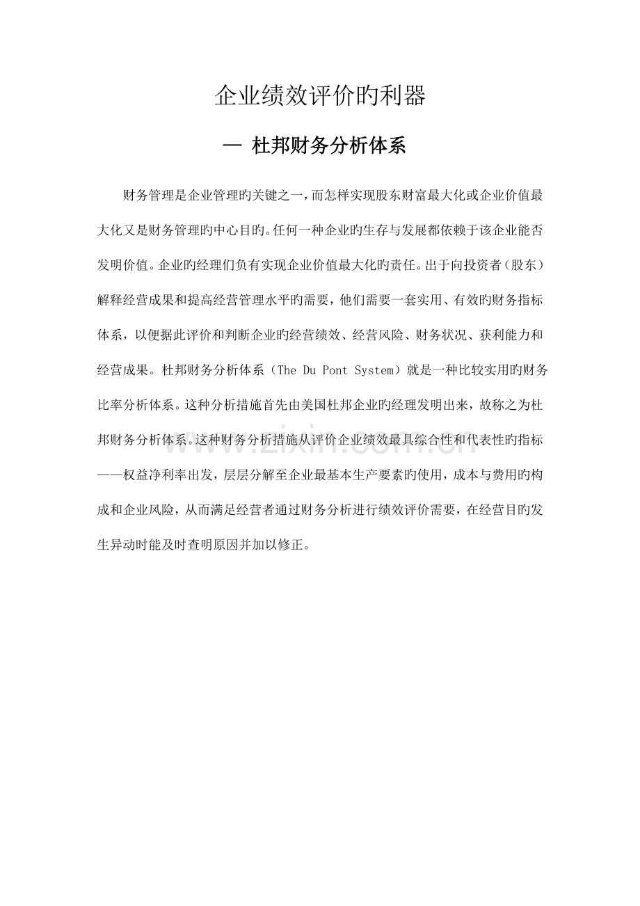 财务分析利器杜邦财务体系.doc_第1页