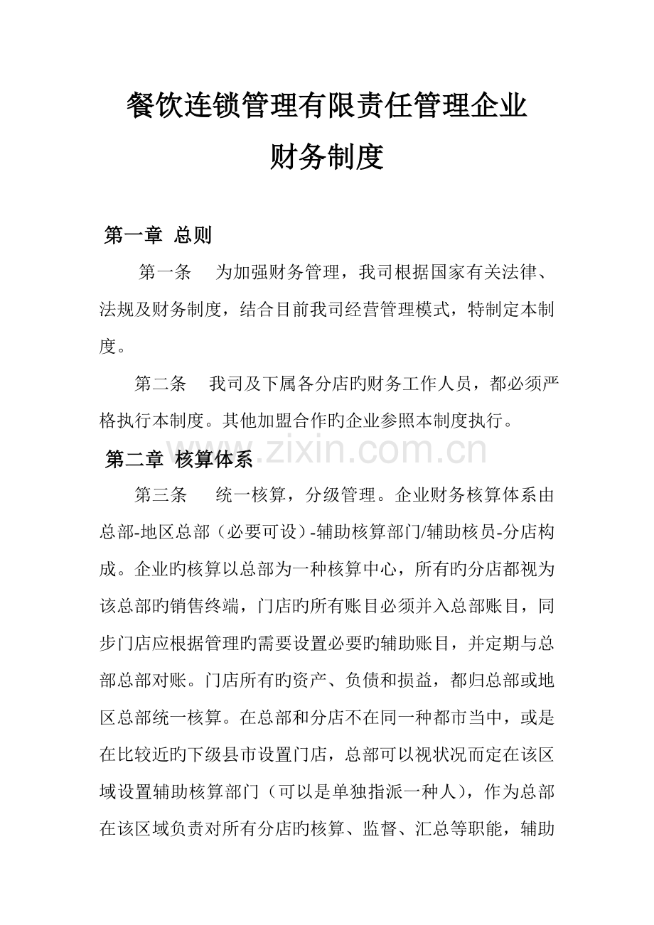 餐饮连锁财务制度.doc_第1页