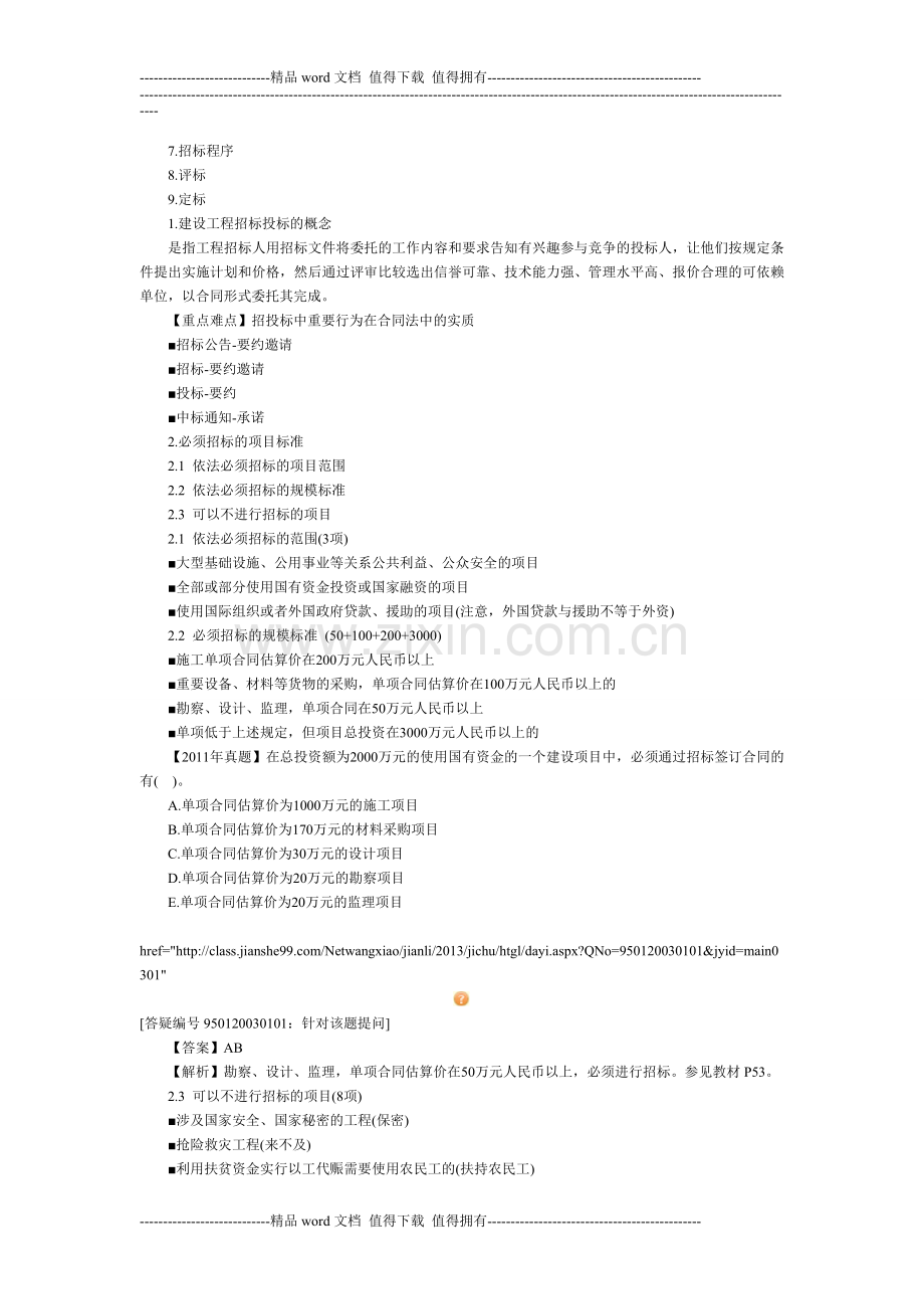 建设工程招标管理2013年监理工程师《合同管理》精讲班课程.doc_第2页
