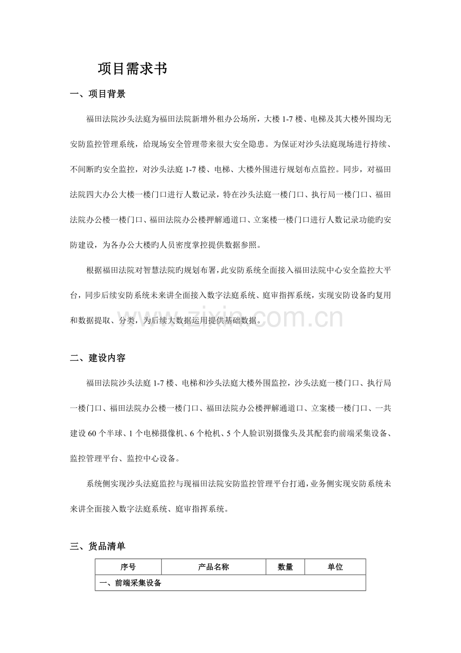 项目需求书项目背景福田法院沙头法庭为福田法院新增外租办公.doc_第1页