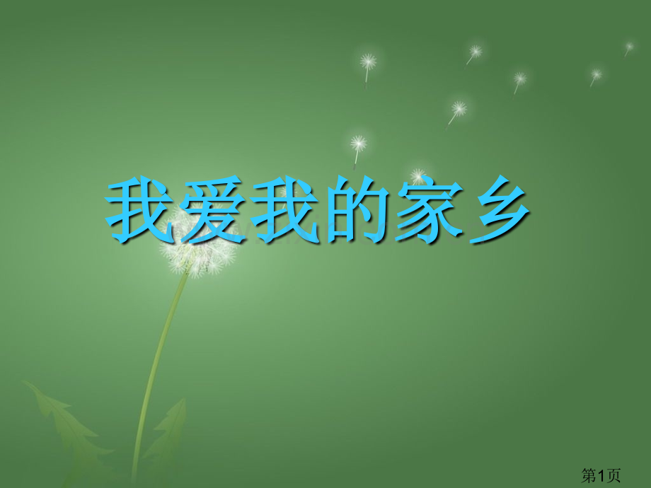 《我爱我的家乡》作文指导省名师优质课赛课获奖课件市赛课一等奖课件.ppt_第1页