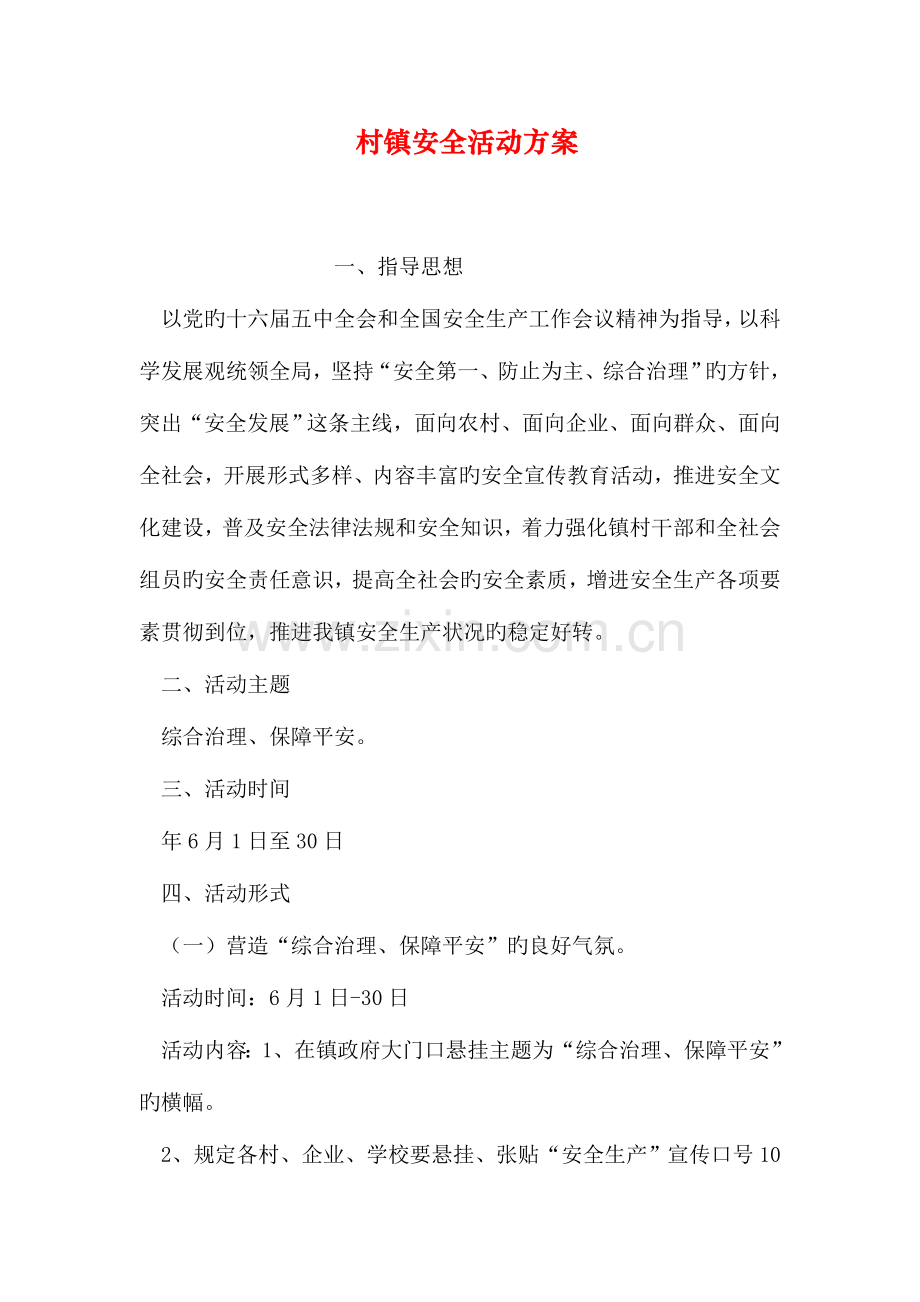 村镇安全活动方案.doc_第1页