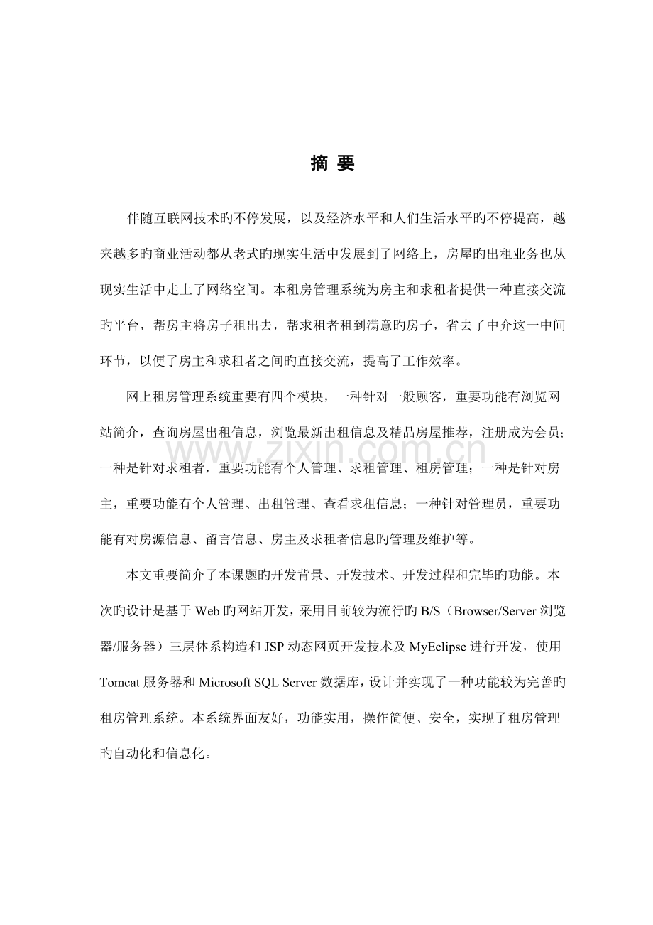 毕业设计报告租房管理系统的设计与实现.doc_第1页