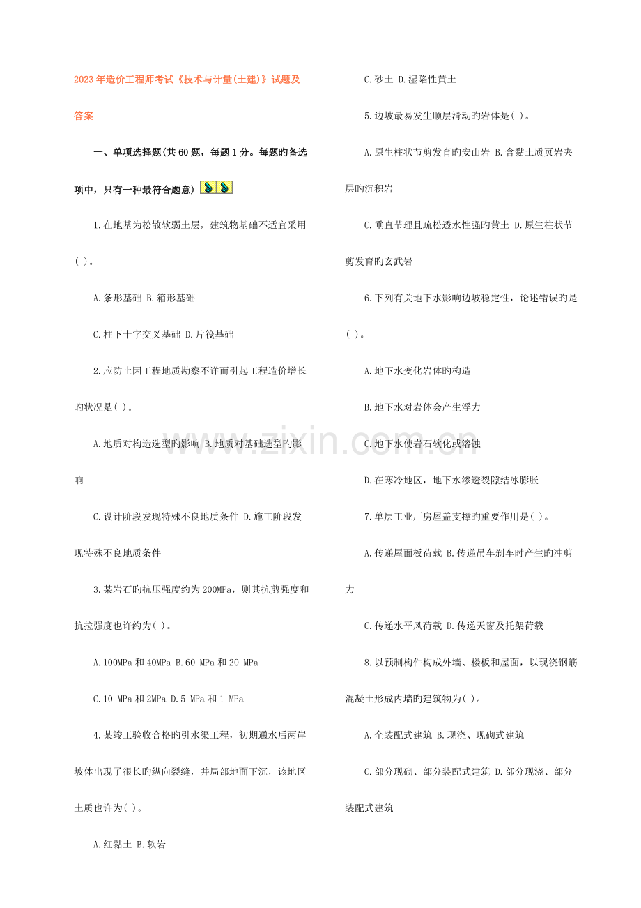 2023年技术与计量土建真题及答案.doc_第1页
