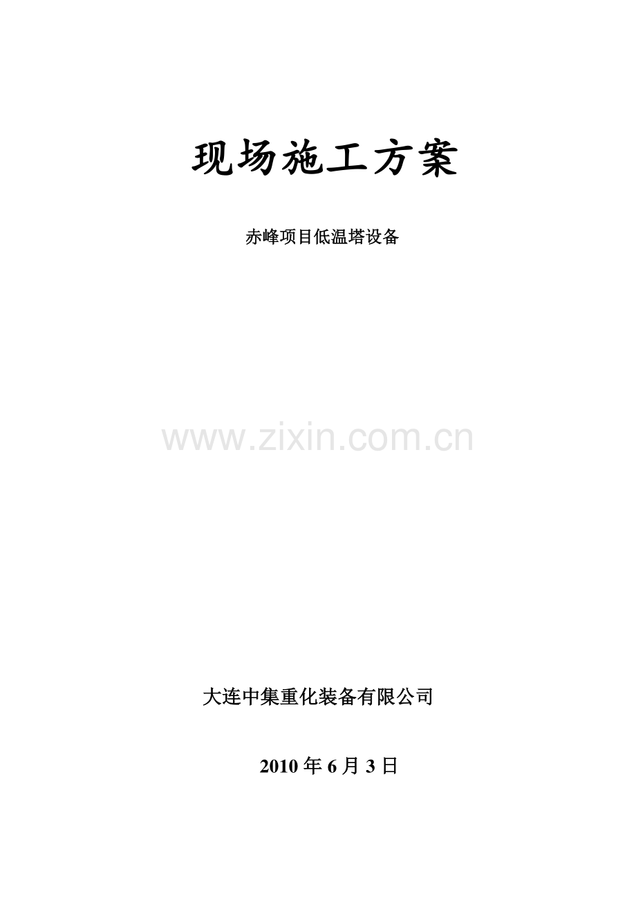 低温塔现场施工方案.doc_第1页