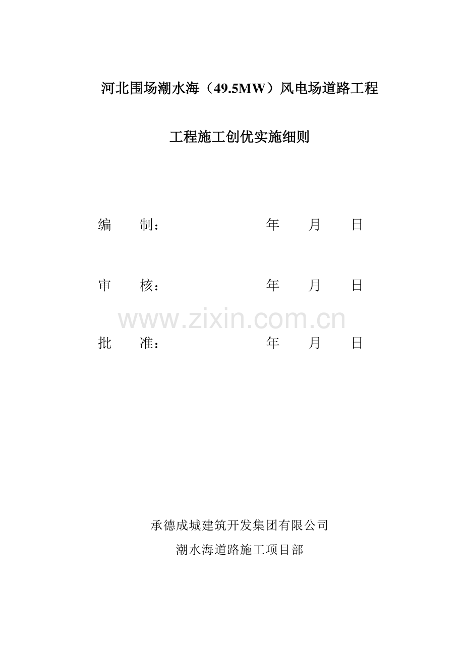 工程施工创优实施细则.doc_第1页