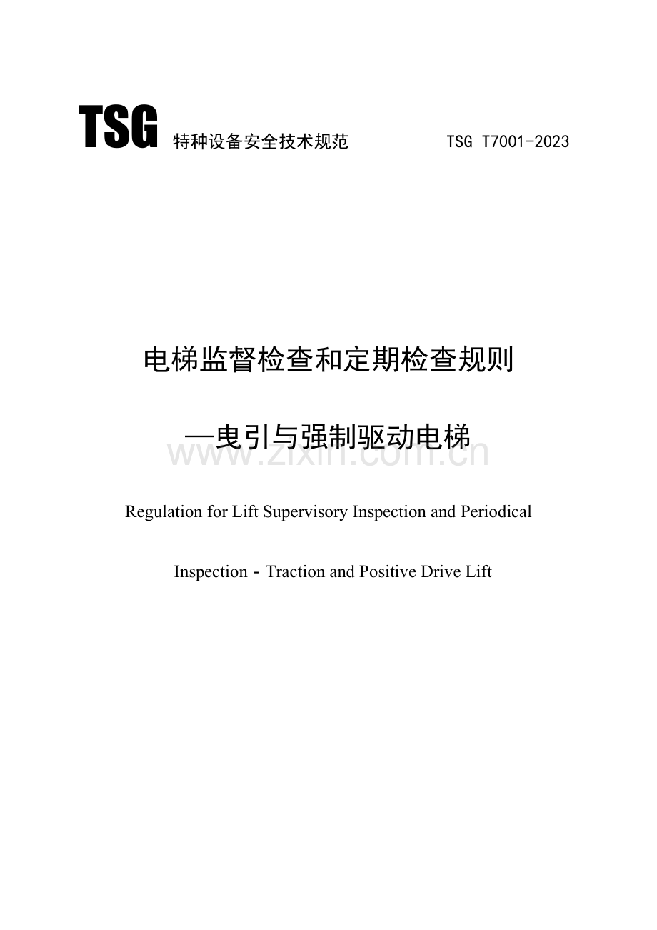 电梯监督检验和定期检验规定.doc_第1页