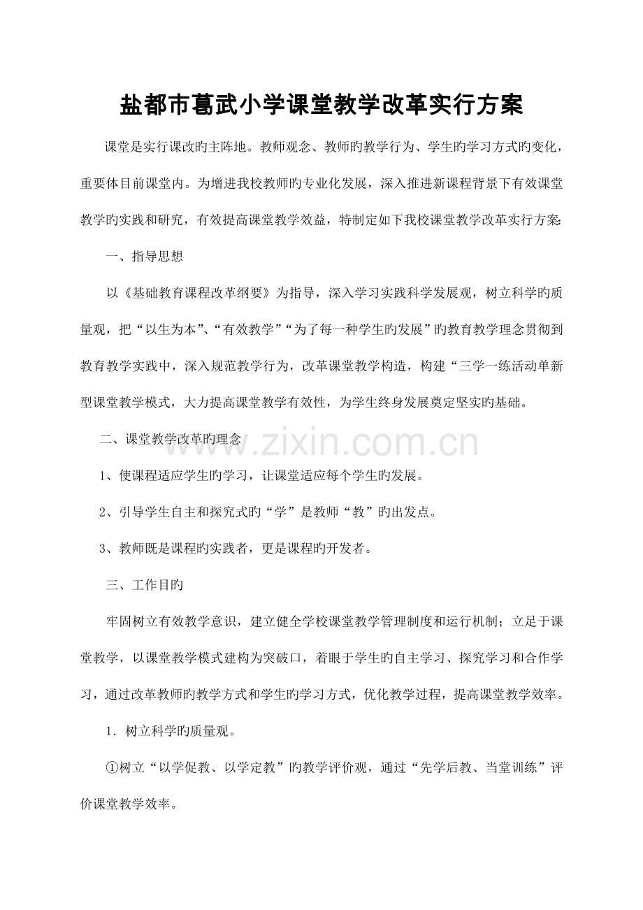盐城市葛武小学课堂教学改革实施方案.doc_第1页