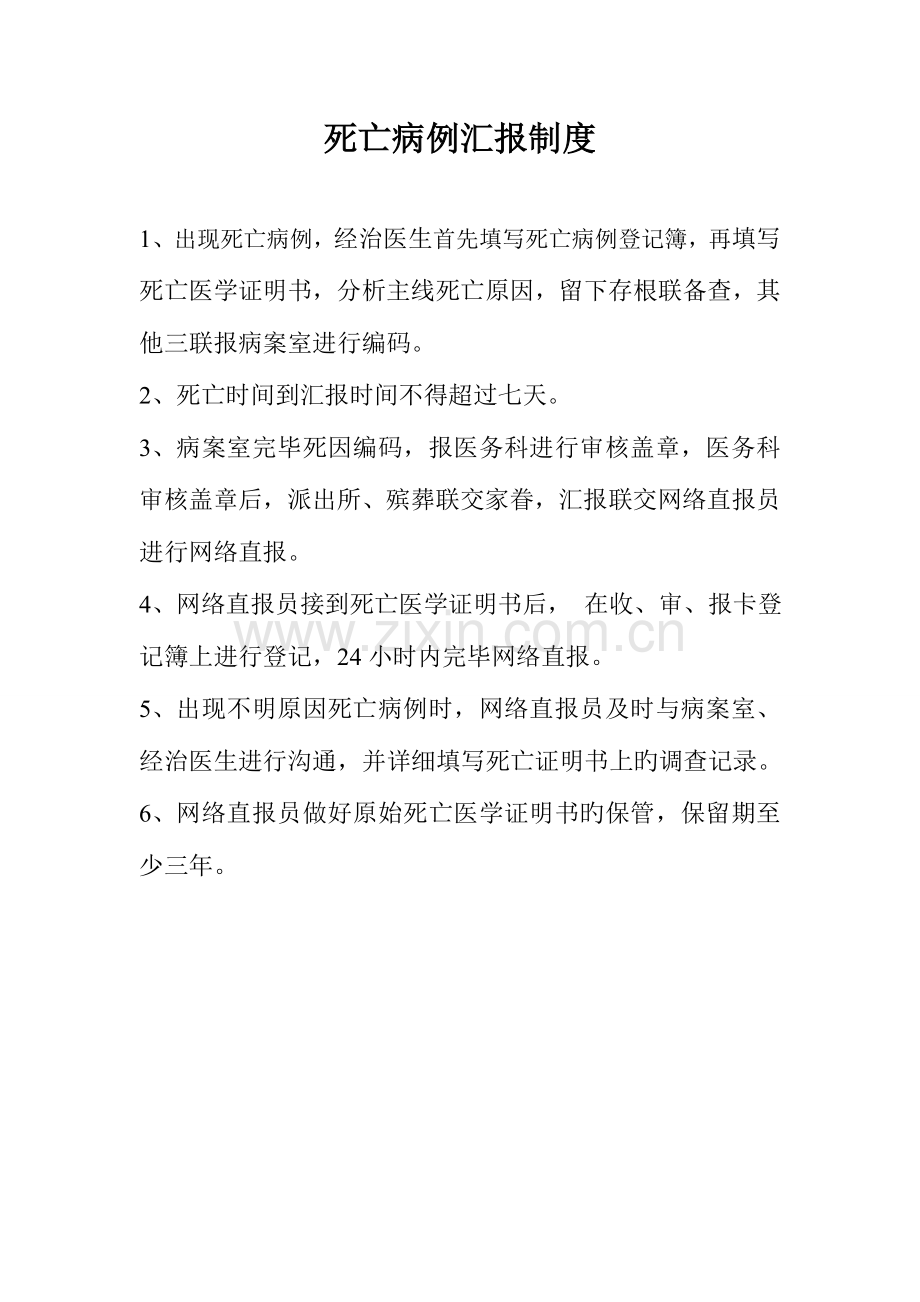 死因监测制度流程.doc_第1页