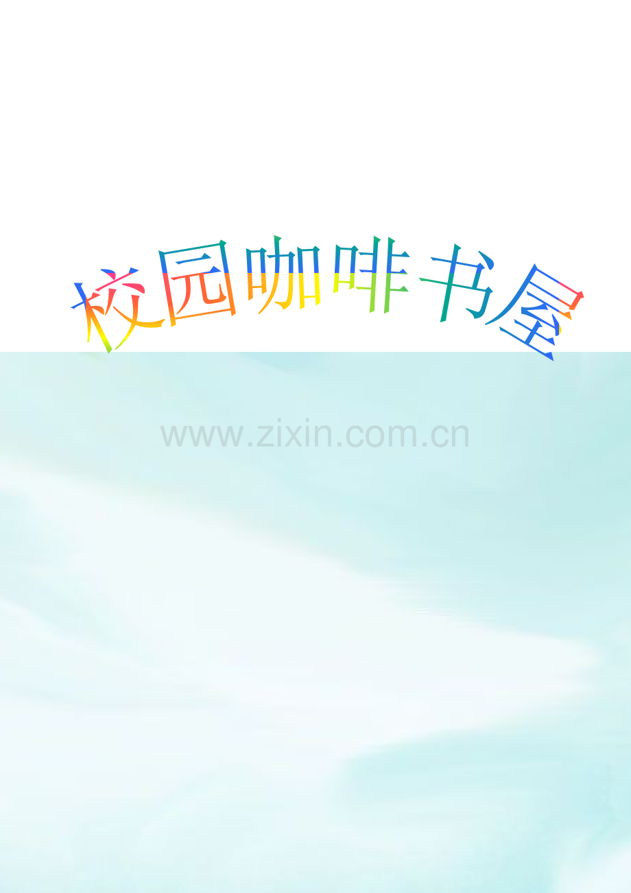 校园咖啡屋创业策划范文.doc_第2页