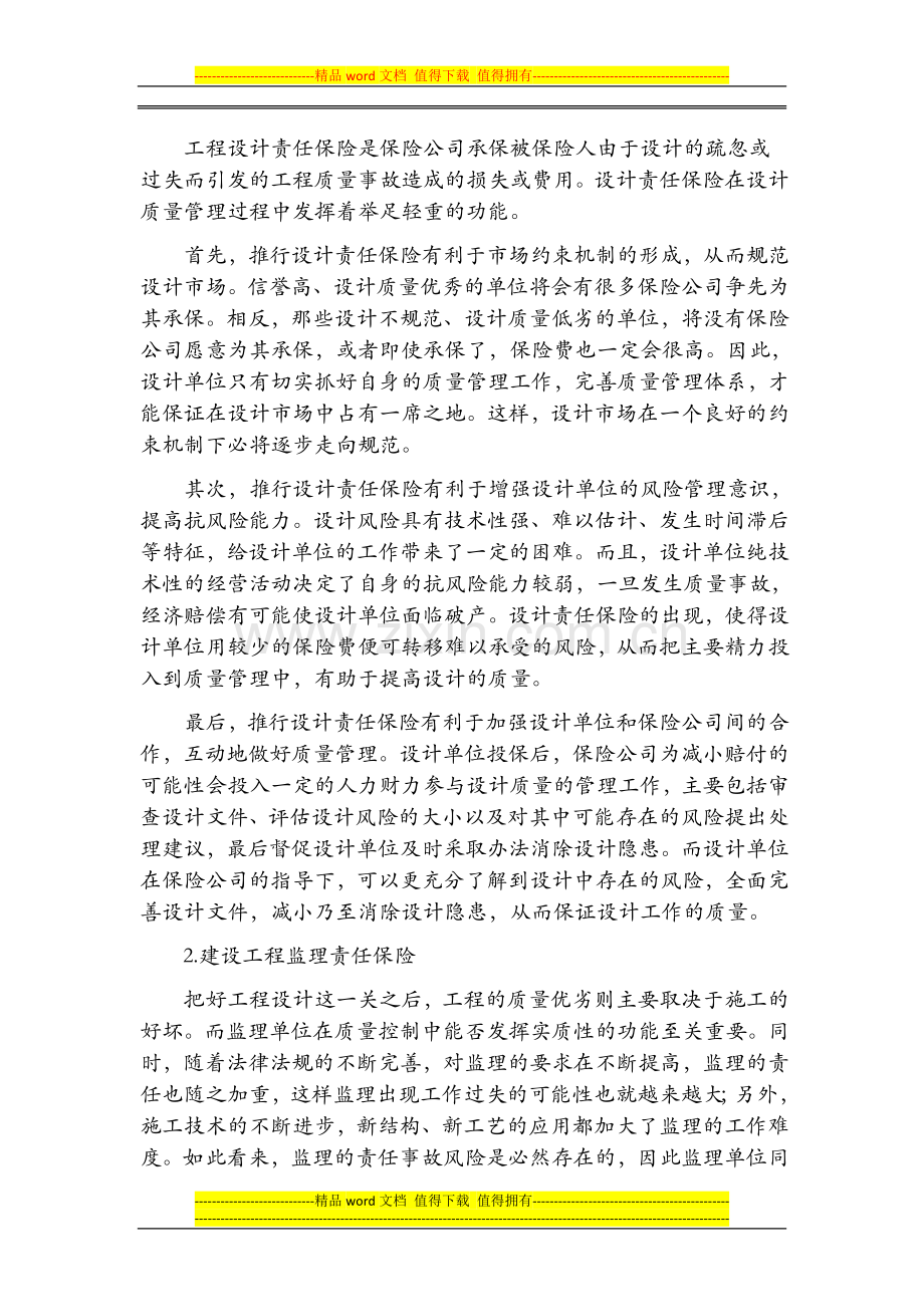 关于工程保险制度及其推行障碍.doc_第2页