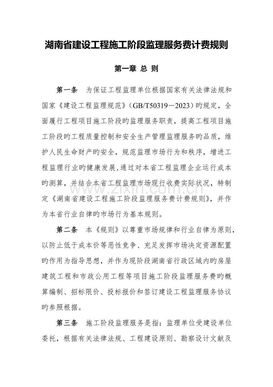 湖南省建设工程施工阶段监理服务费计费新规则.doc_第1页