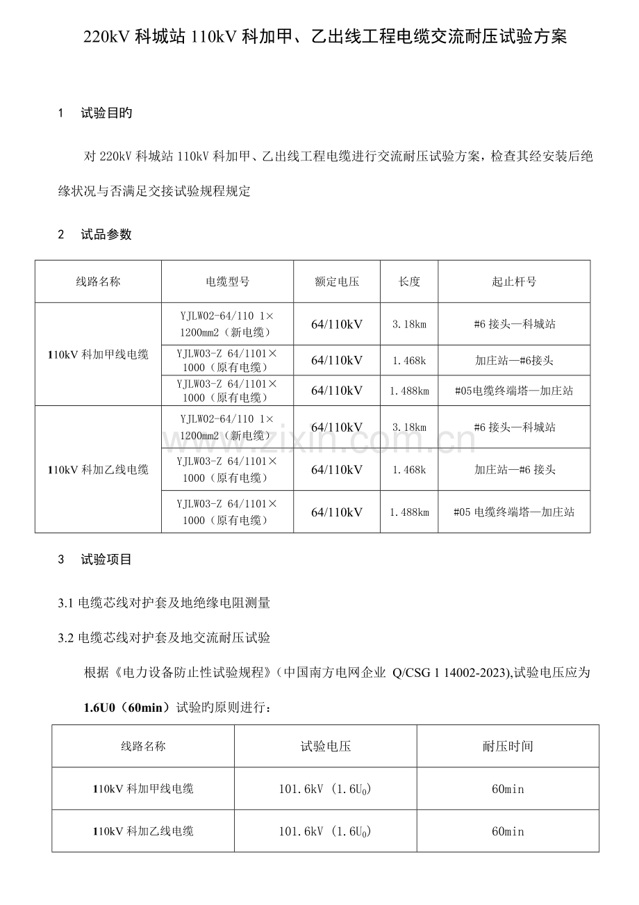 科城站科加甲乙线路工程试验方案剖析.doc_第2页