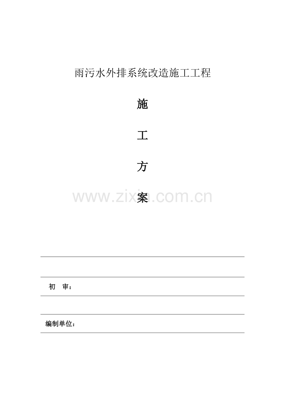雨水外排回收利用工程施工方案新.doc_第1页