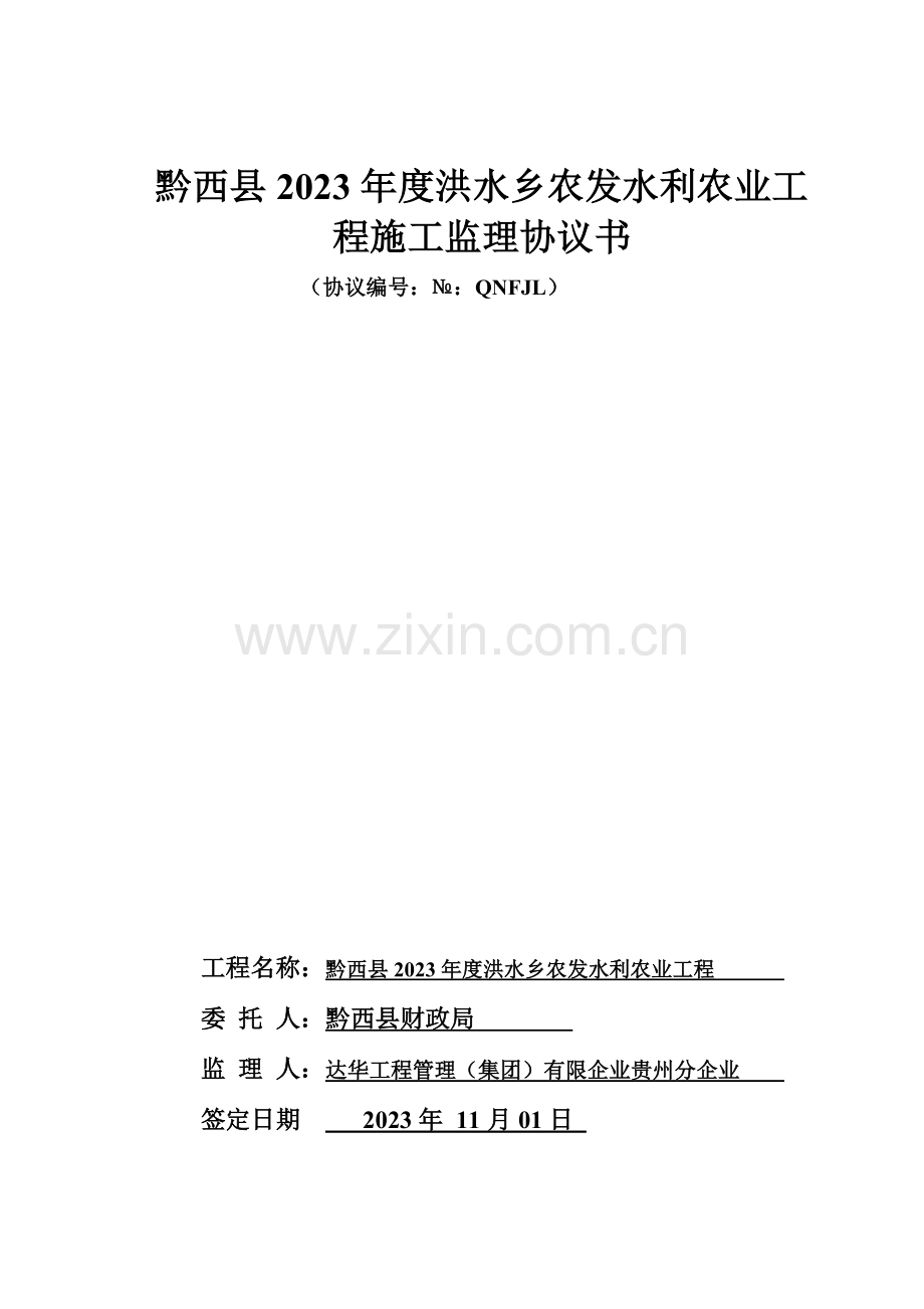 工程施工监理合同书范本范文.doc_第1页