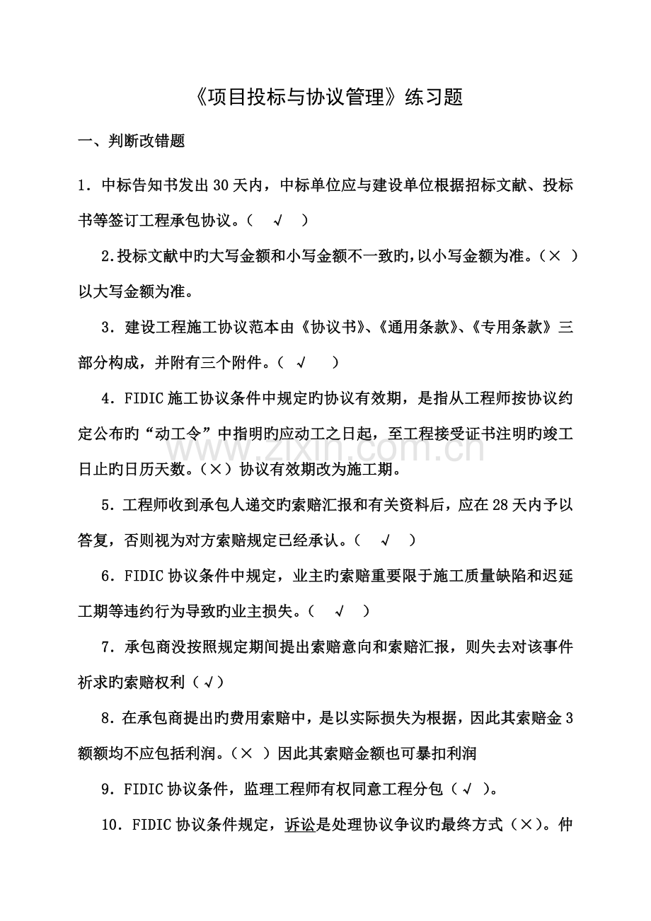 项目招投标与合同管理练习题含答案无案例分析.doc_第1页