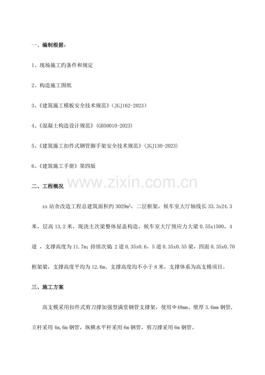 车站满堂支撑架专项施工方案课案.doc_第1页