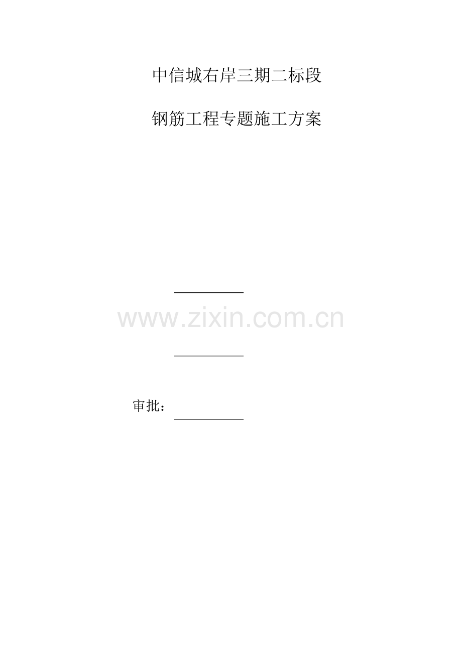 钢筋工程专项施工方案.doc_第1页