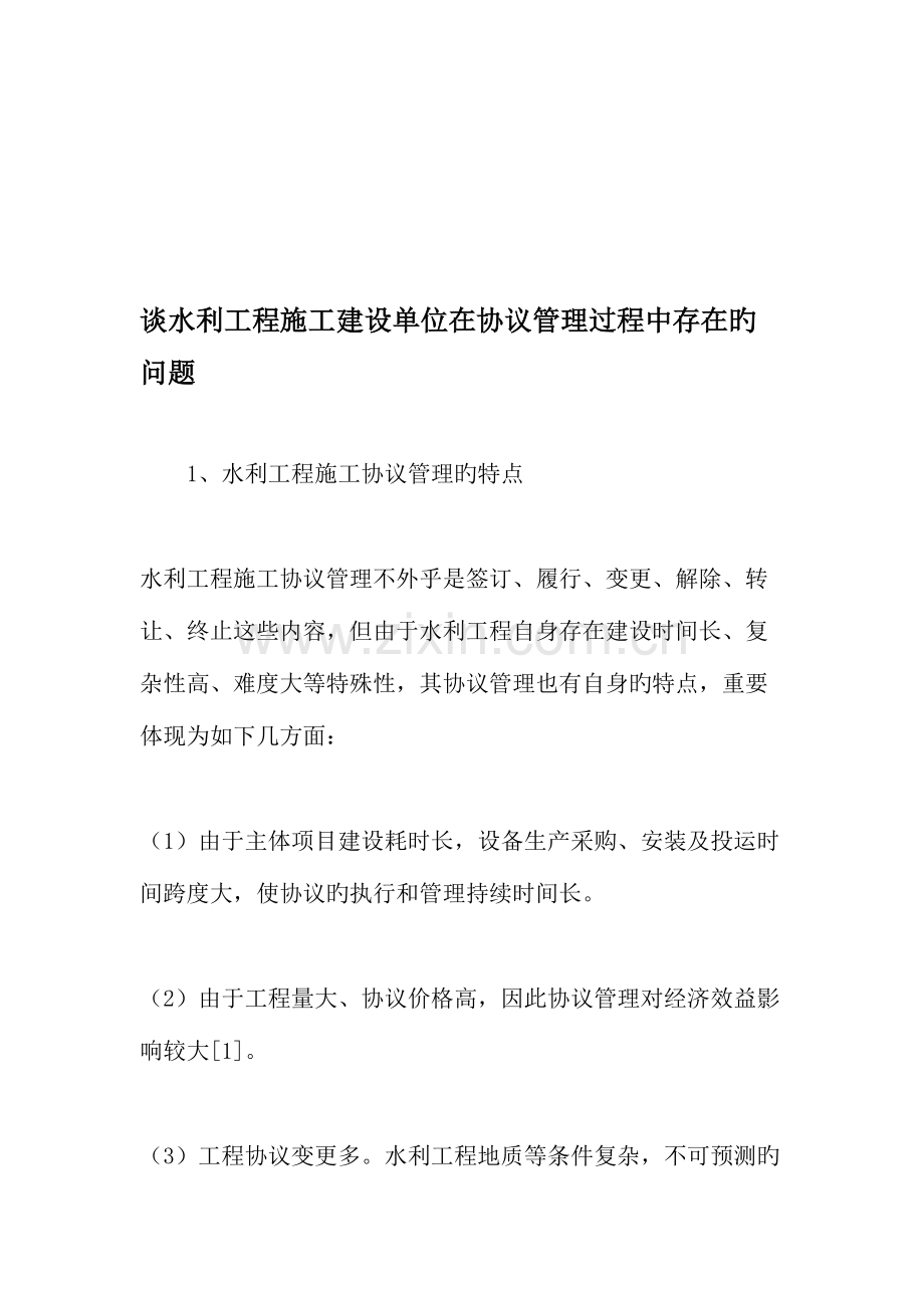 谈水利工程施工建设单位在合同管理过程中存在的问题.doc_第1页