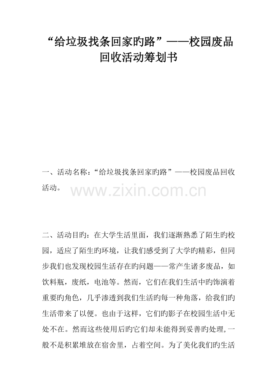 给垃圾找条回家的路校园废品回收活动策划书.docx_第1页