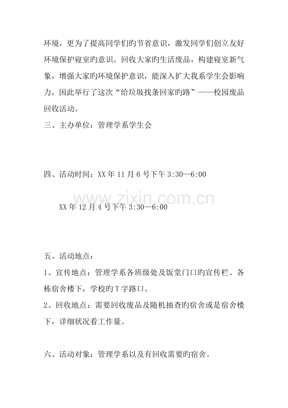 给垃圾找条回家的路校园废品回收活动策划书.docx_第2页