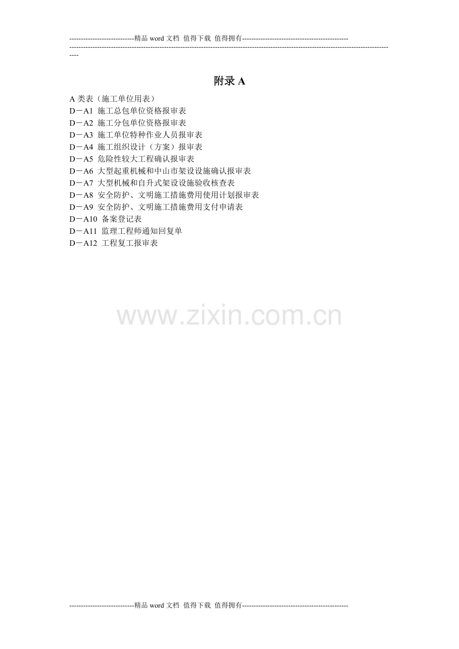 建设工程施工安全监理规程(DGTJ08-2035-2008)部分附录表.doc_第1页