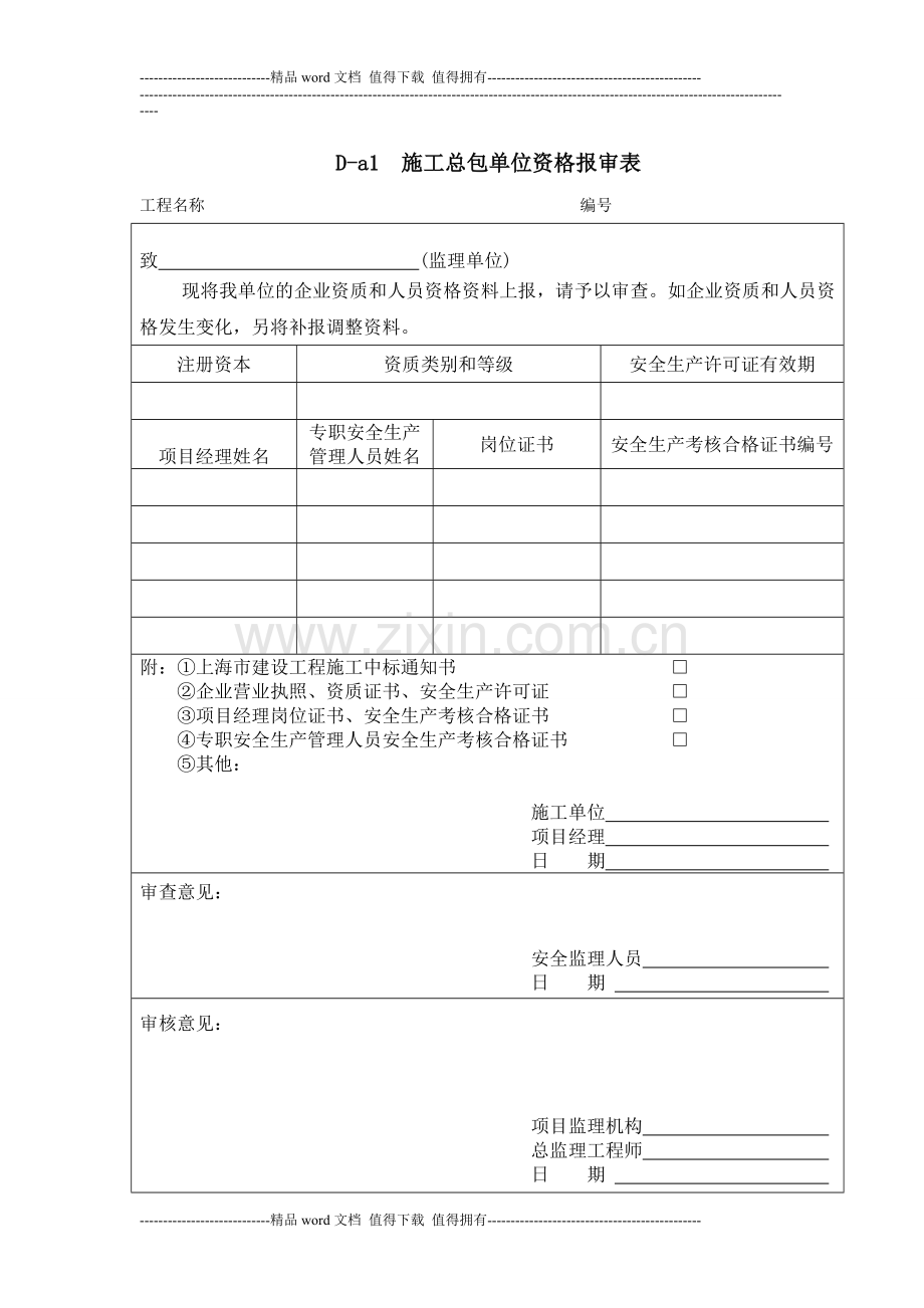 建设工程施工安全监理规程(DGTJ08-2035-2008)部分附录表.doc_第2页