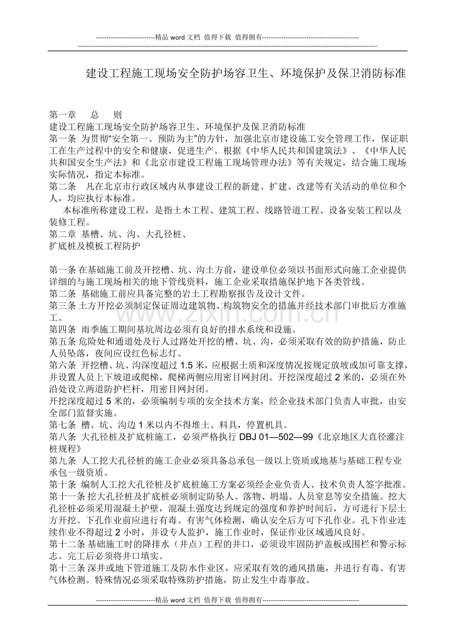 建设工程施工现场安全防护场容卫生、环境保护及保卫消防标准[1].doc_第1页