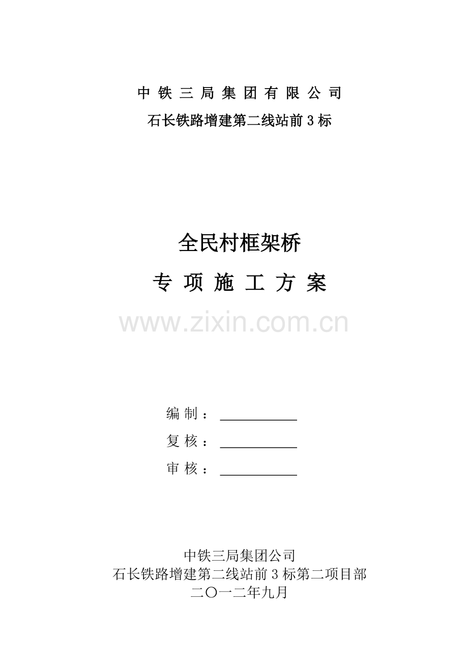 全名框架桥及便桥专项施工方案.doc_第1页