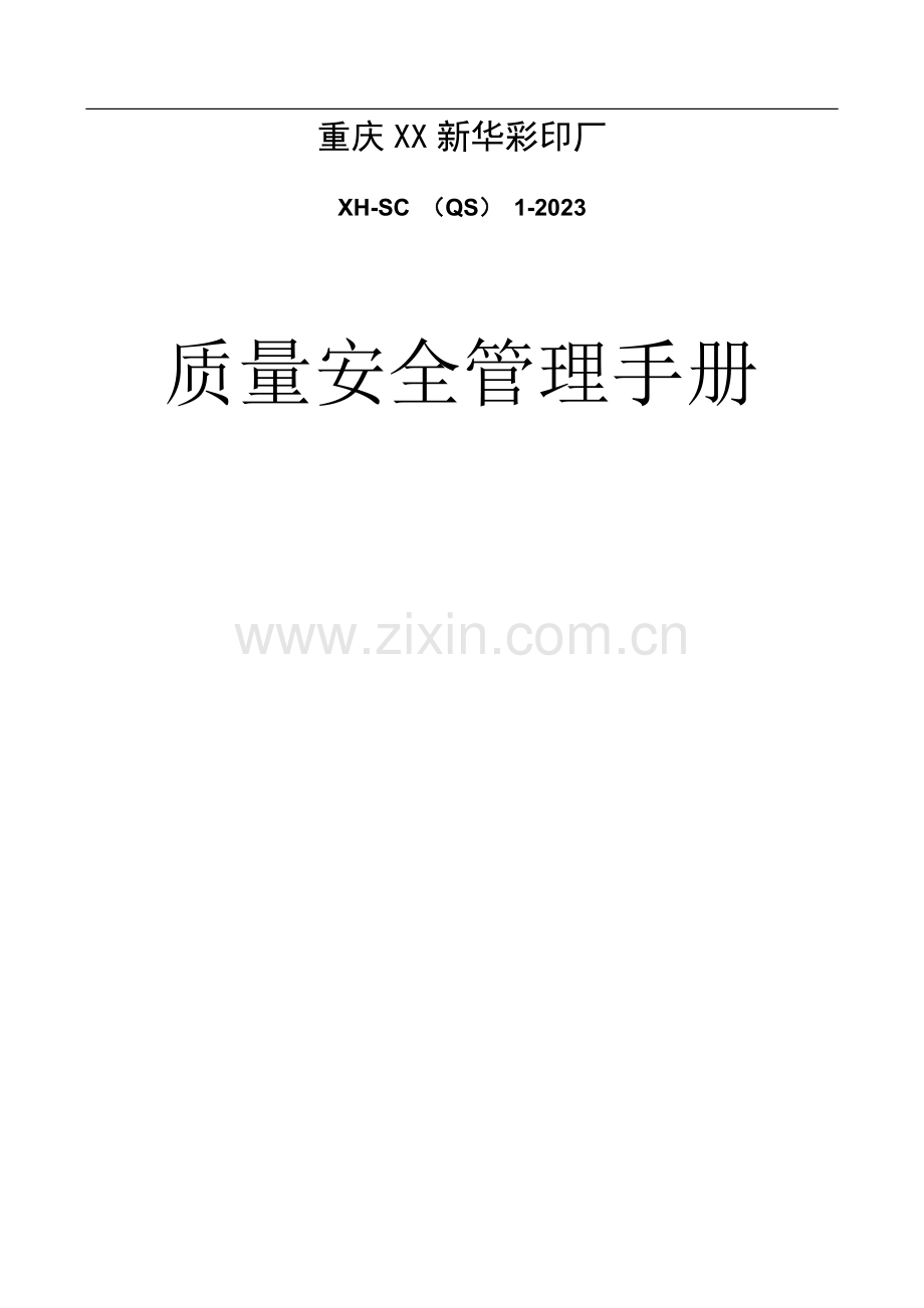 食品包装彩印厂质量安全管理手册.doc_第1页