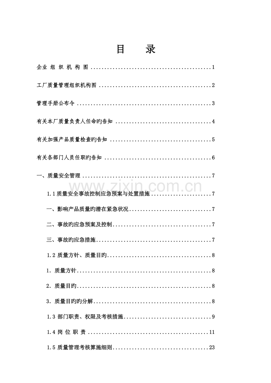 食品包装彩印厂质量安全管理手册.doc_第2页