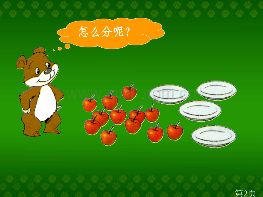 一年级分苹果北师大省名师优质课赛课获奖课件市赛课一等奖课件.ppt_第2页