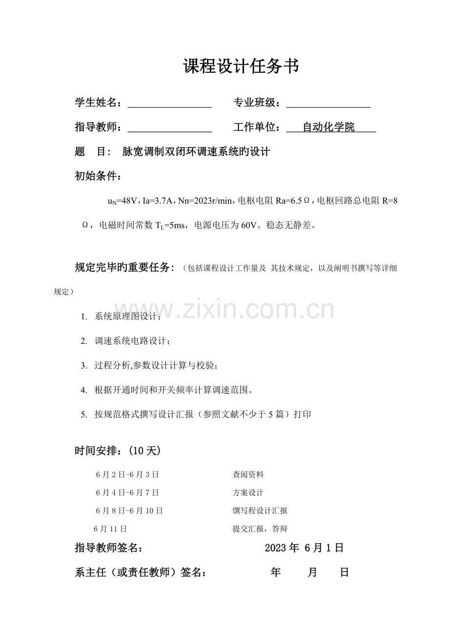 电力拖动课程设计.doc_第1页