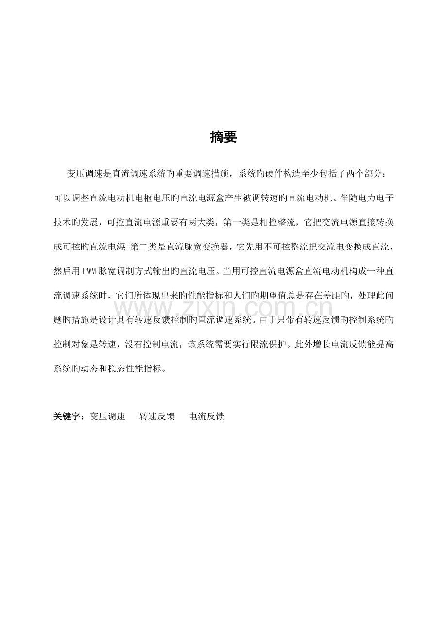 电力拖动课程设计.doc_第2页