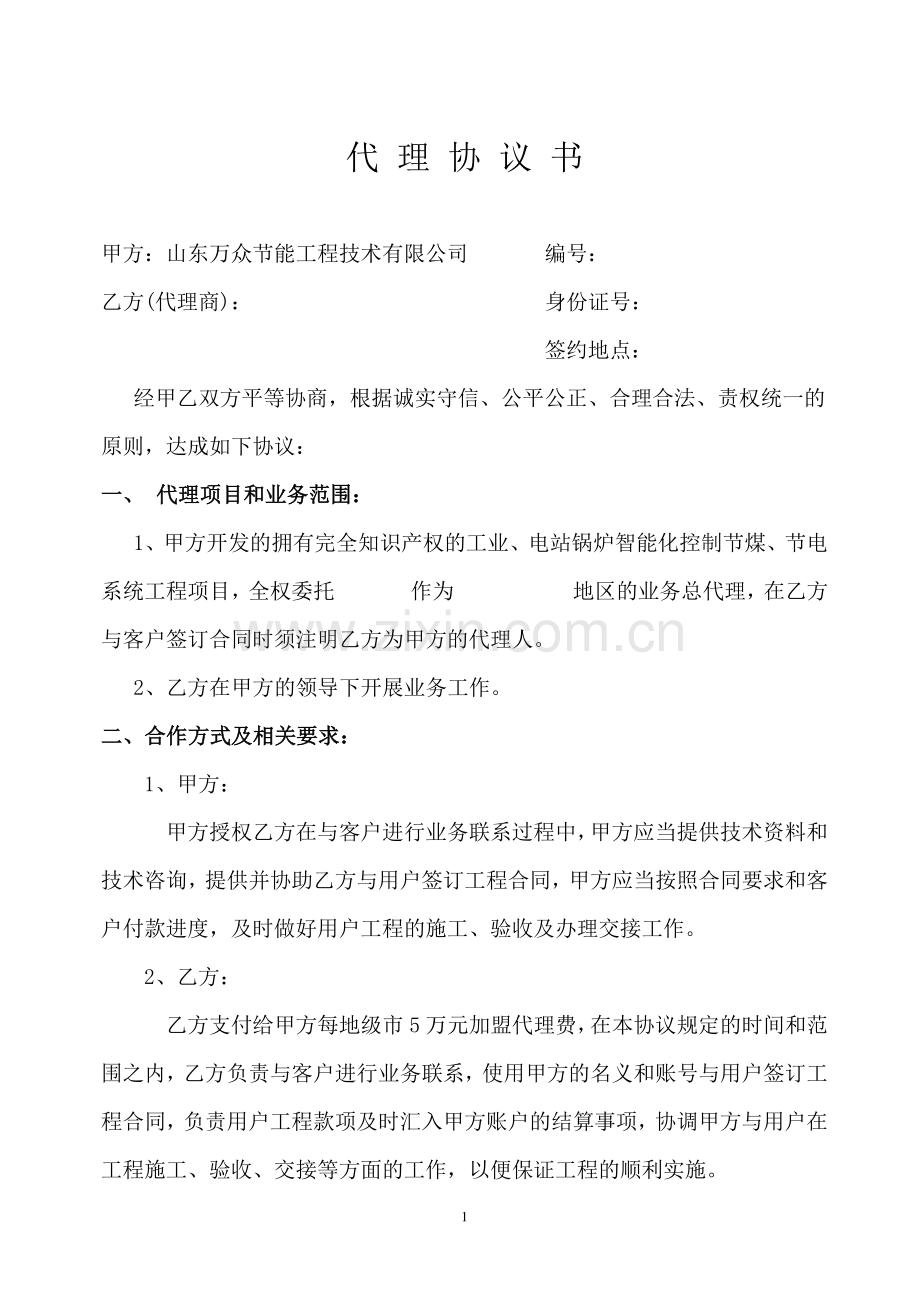 代-理-协-议-书.doc_第1页