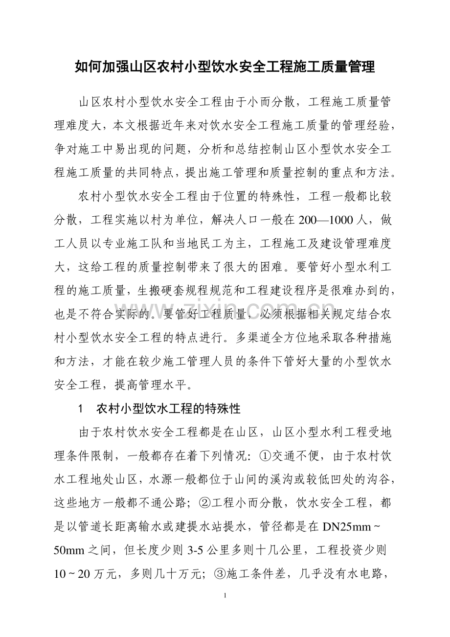如何加强山区农村小型饮水安全工程施工质量管理.doc_第1页